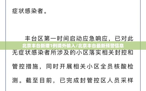 北京丰台新增1例境外输入/北京丰台最新预警信息