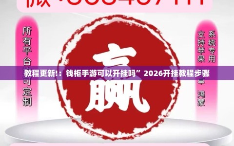 教程更新!：钱柜手游可以开挂吗”2026开挂教程步骤
