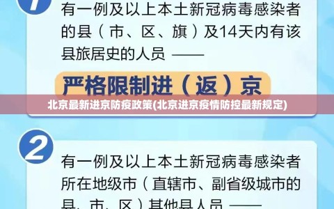 北京最新进京防疫政策(北京进京疫情防控最新规定)
