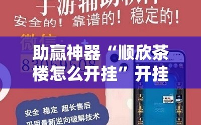 助赢神器“顺欣茶楼怎么开挂”开挂辅助脚本+详细开挂安装教程
