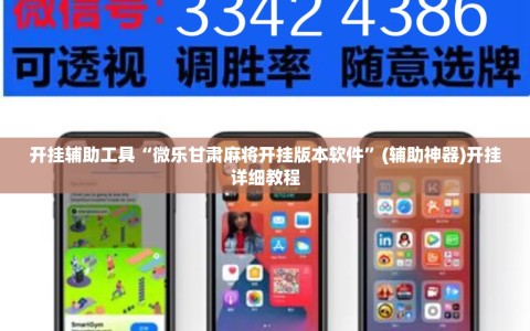 开挂辅助工具“微乐甘肃麻将开挂版本软件”(辅助神器)开挂详细教程