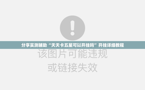 分享实测辅助“天天卡五星可以开挂吗”开挂详细教程