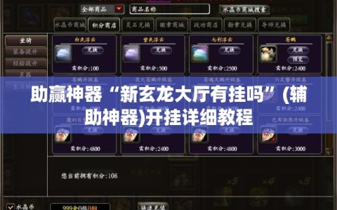 助赢神器“新玄龙大厅有挂吗”(辅助神器)开挂详细教程
