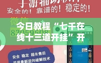 今日教程“七千在线十三道开挂”开挂(透视)辅助神器