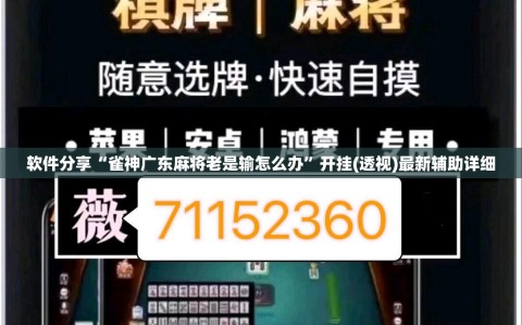 软件分享“雀神广东麻将老是输怎么办”开挂(透视)最新辅助详细