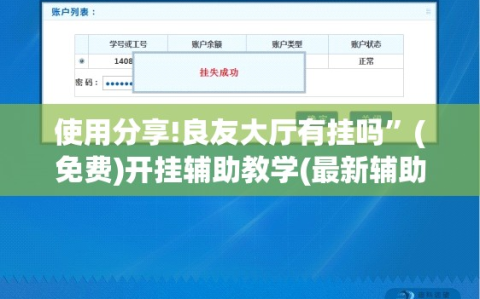 使用分享!良友大厅有挂吗”(免费)开挂辅助教学(最新辅助开挂教程)