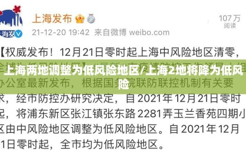 上海两地调整为低风险地区/上海2地将降为低风险