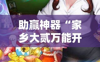 助赢神器“家乡大贰万能开挂神器”科技辅助神器手机版