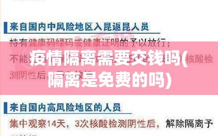 疫情隔离需要交钱吗(隔离是免费的吗)