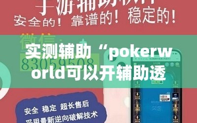 实测辅助“pokerworld可以开辅助透视挂吗”详细外挂透视辅助软件教程