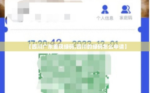 【四川广东重现绿码,四川的绿码怎么申请】
