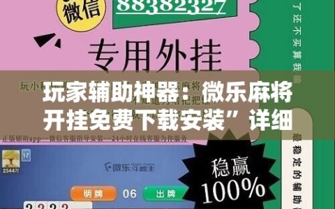 玩家辅助神器：微乐麻将开挂免费下载安装”详细开挂教程