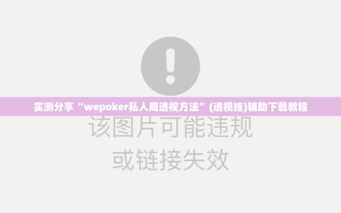 实测分享“wepoker私人局透视方法”(透视挂)辅助下载教程
