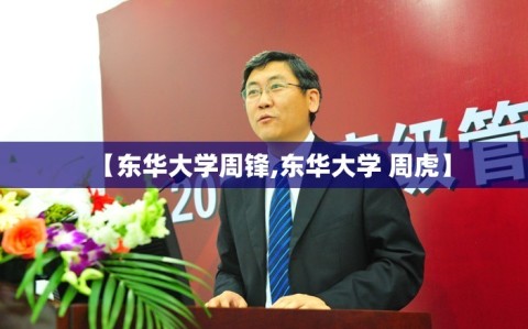 【东华大学周锋,东华大学 周虎】