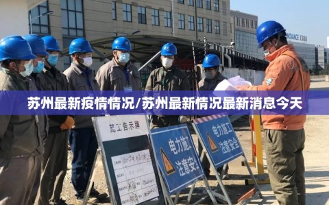苏州最新疫情情况/苏州最新情况最新消息今天