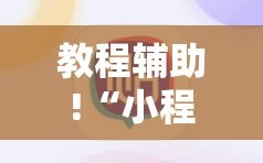 教程辅助!“小程序微乐麻将必赢软件”详细外挂透视辅助软件教程