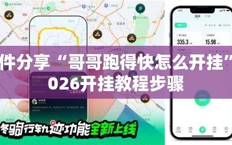 软件分享“哥哥跑得快怎么开挂”2026开挂教程步骤