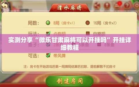 实测分享“微乐甘肃麻将可以开挂吗”开挂详细教程