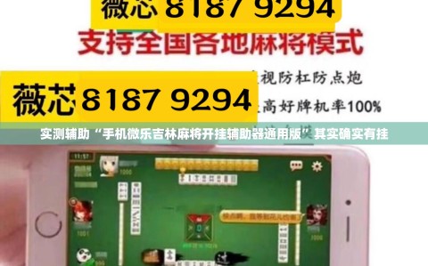 实测辅助“手机微乐吉林麻将开挂辅助器通用版”其实确实有挂