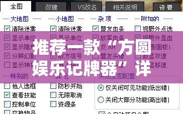 推荐一款“方圆娱乐记牌器”详细外挂透视辅助软件教程