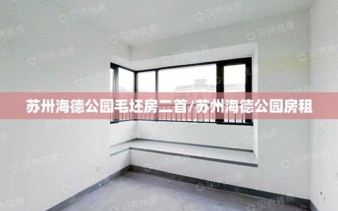 苏卅海德公园毛坯房二首/苏州海德公园房租