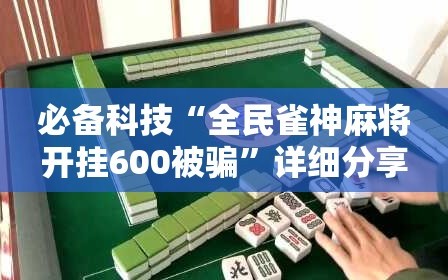 必备科技“全民雀神麻将开挂600被骗”详细分享装挂步骤