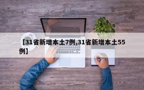 【31省新增本土7例,31省新增本土55例】
