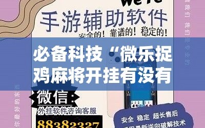 必备科技“微乐捉鸡麻将开挂有没有人被发了钱不给软件”科技辅助神器手机版