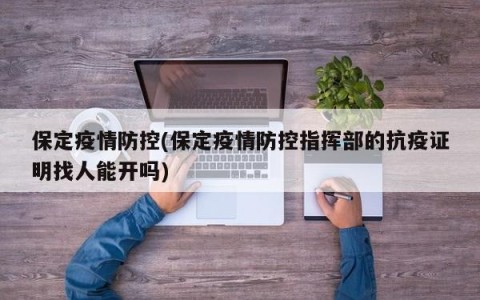 保定疫情防控(保定疫情防控指挥部的抗疫证明找人能开吗)