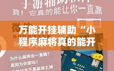 万能开挂辅助“小程序麻将真的能开挂吗”科技辅助神器手机版