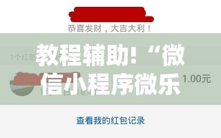 教程辅助!“微信小程序微乐够级外卦辅助软件下载”详细外挂透视辅助软件教程