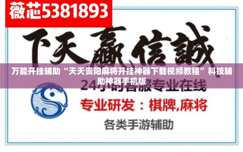 万能开挂辅助“天天贵阳麻将开挂神器下载视频教程”科技辅助神器手机版