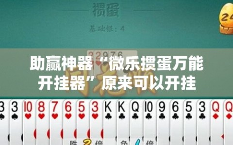 助赢神器“微乐掼蛋万能开挂器”原来可以开挂