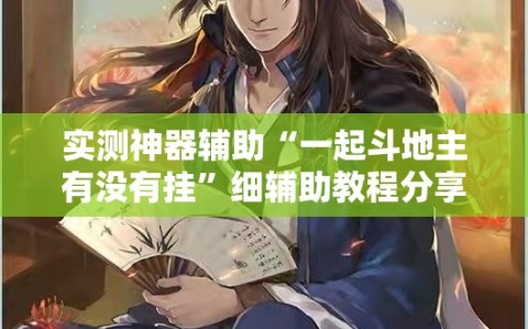 实测神器辅助“一起斗地主有没有挂”细辅助教程分享