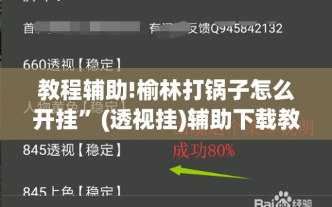 教程辅助!榆林打锅子怎么开挂”(透视挂)辅助下载教程