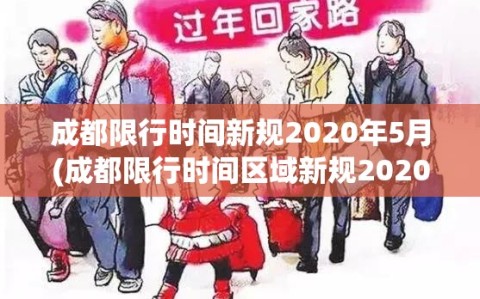 成都限行时间新规2020年5月(成都限行时间区域新规2020年7月6)