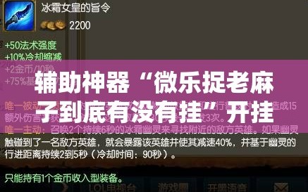 辅助神器“微乐捉老麻子到底有没有挂”开挂详细教程