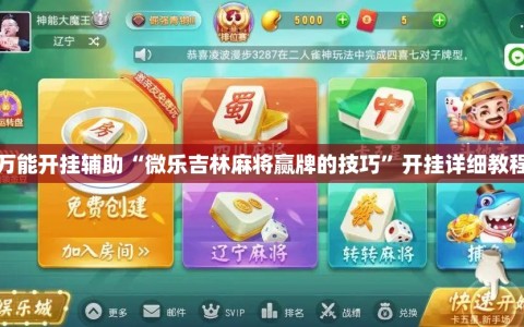 万能开挂辅助“微乐吉林麻将赢牌的技巧”开挂详细教程