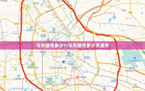 今天限号多少?/今天限号多少天津市