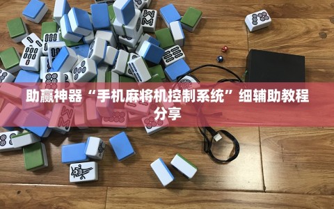 助赢神器“手机麻将机控制系统”细辅助教程分享
