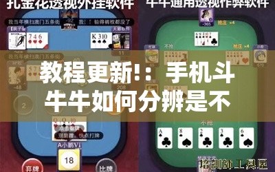 教程更新!：手机斗牛牛如何分辨是不是有挂”详细外挂透视辅助软件教程