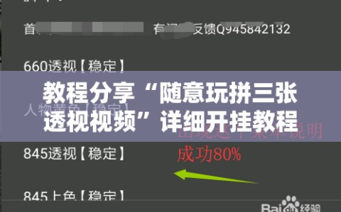 教程分享“随意玩拼三张透视视频”详细开挂教程