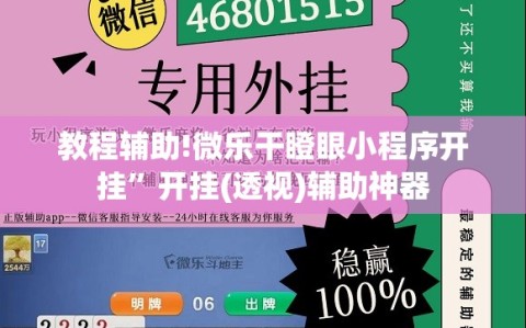 教程辅助!微乐干瞪眼小程序开挂”开挂(透视)辅助神器