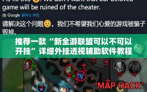 推荐一款“新全游联盟可以不可以开挂”详细外挂透视辅助软件教程