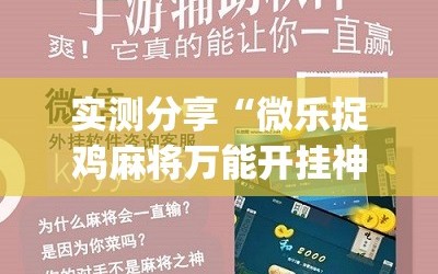 实测分享“微乐捉鸡麻将万能开挂神器”(辅助神器)开挂详细教程
