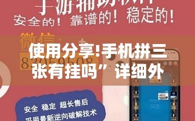 使用分享!手机拼三张有挂吗”详细外挂透视辅助软件教程