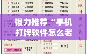 强力推荐“手机打牌软件怎么老输(透视)”开挂辅助脚本+详细开挂安装教程