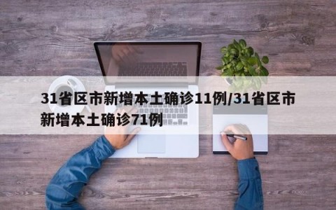 31省区市新增本土确诊11例/31省区市新增本土确诊71例