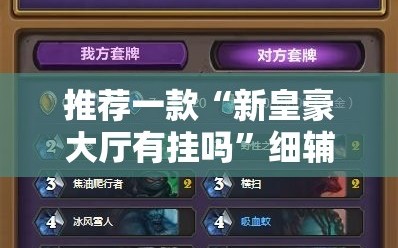 推荐一款“新皇豪大厅有挂吗”细辅助教程分享