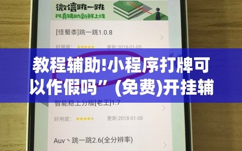 教程辅助!小程序打牌可以作假吗”(免费)开挂辅助教学(最新辅助开挂教程)